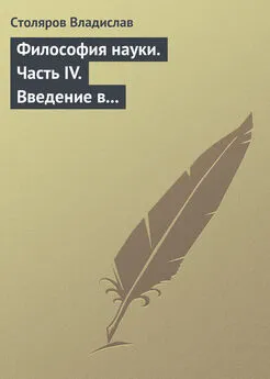 Владислав Столяров - Философия науки. Часть IV. Введение в философию физической культуры и спорта