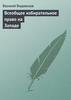 Василий Водовозов - Всеобщее избирательное право на Западе