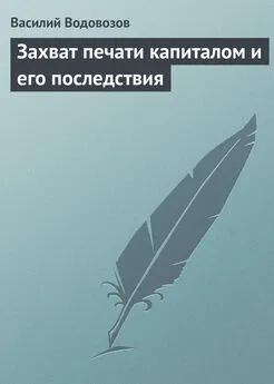 Василий Водовозов - Захват печати капиталом и его последствия