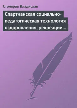 Владислав Столяров - Спартианская социально-педагогическая технология оздоровления, рекреации и целостного развития личности