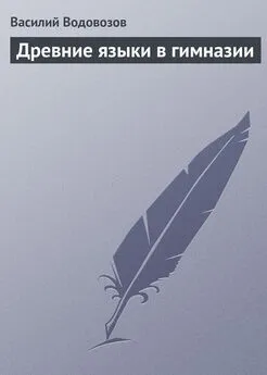 Василий Водовозов - Древние языки в гимназии