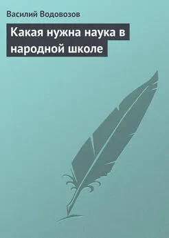 Василий Водовозов - Какая нужна наука в народной школе