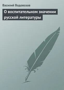 Василий Водовозов - О воспитательном значении русской литературы