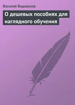 Василий Водовозов - О дешевых пособиях для наглядного обучения