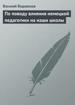 Василий Водовозов - По поводу влияния немецкой педагогики на наши школы