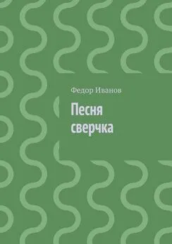 Федор Иванов - Песня сверчка