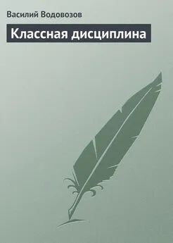 Василий Водовозов - Классная дисциплина