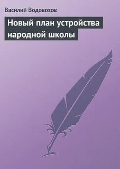 Василий Водовозов - Новый план устройства народной школы