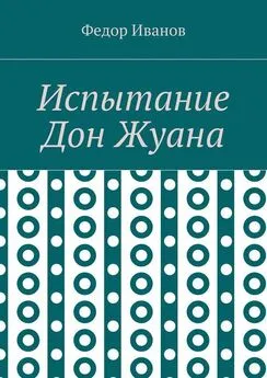 Федор Иванов - Испытание Дон Жуана