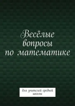 Валентина Пташник - Весёлые вопросы по математике. Для учителей средней школы