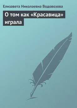 Елизавета Водовозова - О том как «Красавица» играла