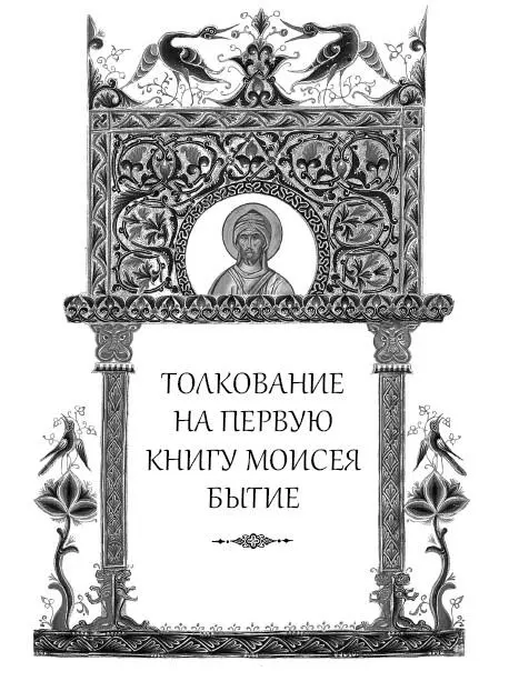 Это и все последующие толкования Книг Ветхого Завета вошедшие в этот том - фото 2