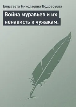 Елизавета Водовозова - Война муравьев и их ненависть к чужакам.