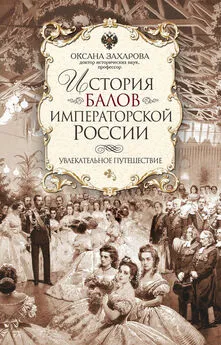 Оксана Захарова - История балов императорской России. Увлекательное путешествие