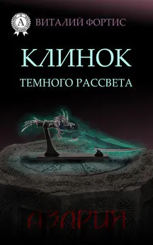 Виталий Фортис - Клинок темного рассвета