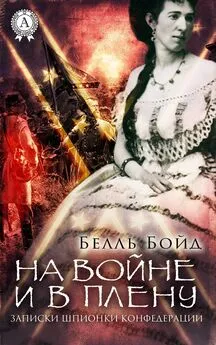 Белль Бойд - На войне и в плену