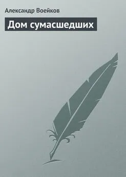 Александр Воейков - Дом сумасшедших