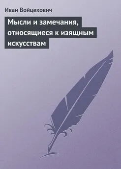 Иван Войцехович - Мысли и замечания, относящиеся к изящным искусствам