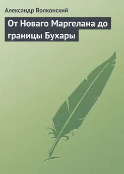 Александр Волконский - От Новаго Маргелана до границы Бухары