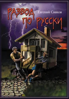 Евгений Сивков - Развод по-русски