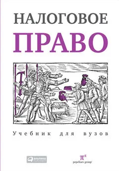 Валерия Полякова - Налоговое право: Учебник для вузов