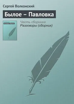 Сергей Волконский - Былое – Павловка