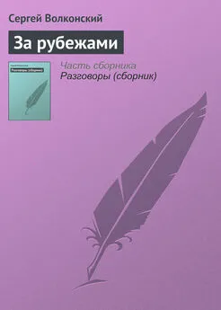 Сергей Волконский - За рубежами