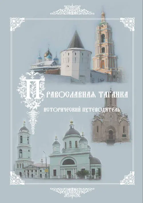 Культурноисторическое наследие центр Православная Таганка Исторический - фото 1