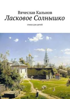 Вячеслав Кальнов - Ласковое Солнышко. Стихи для детей