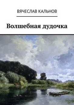 Вячеслав Кальнов - Волшебная дудочка