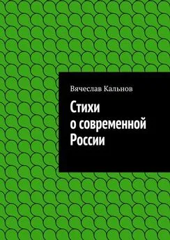 Вячеслав Кальнов - Стихи о современной России