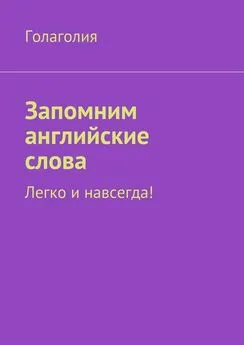 Голаголия - Запомним английские слова. Легко и навсегда!