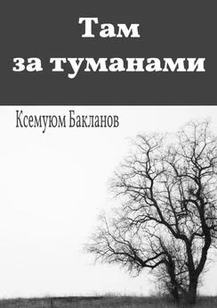 Ксемуюм Бакланов - Там за туманами. Балтийские грёзы. Часть 1