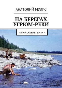 Анатолий Музис - На берегах Угрюм-реки. Из рассказов геолога