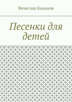 Вячеслав Кальнов - Песенки для детей