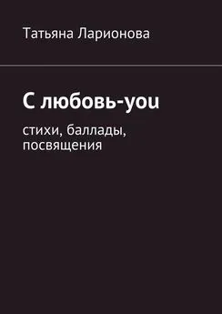Татьяна Ларионова - С любовь-you. Стихи, баллады, посвящения