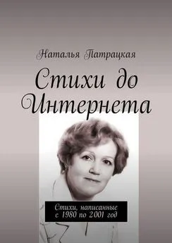 Наталья Патрацкая - Стихи до Интернета. Стихи, написанные с 1980 по 2001 год