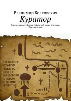 Владимир Болховских - Куратор. Стихи для всех. Золото Кубанской рады. Мистика. Приключения