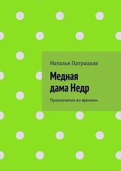 Наталья Патрацкая - Медная дама Недр. Приключения во времени