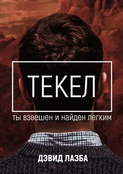 Дэвид Лазба - Текел. Ты взвешен и найден лёгким