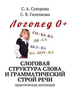 С. Суворова - Слоговая структура слова и грамматический строй речи. Практический материал по развитию речи детей дошкольного возраста