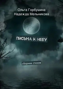 Надежда Мельникова - Письма к небу. Сборник стихов