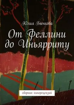 Юлия Бычкова - От Феллини до Иньярриту. Сборник кинорецензий