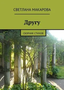 Светлана Макарова - Другу. Сборник стихов