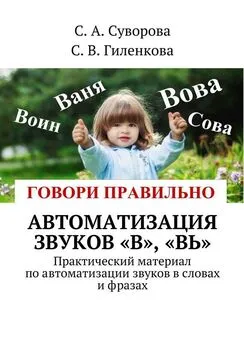 С. Суворова - Автоматизация звуков «В», «Вь». Практический материал по автоматизации звуков в словах и фразах