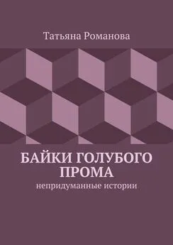 Татьяна Романова - Байки голубого прома. Непридуманные истории