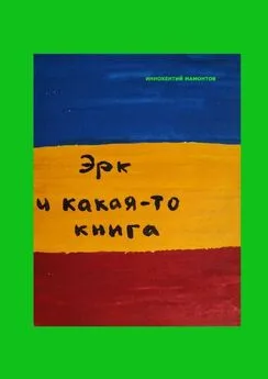 Иннокентий Мамонтов - Эрк и какая-то книга