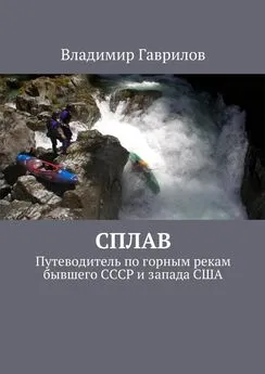 Владимир Гаврилов - Сплав. Путеводитель по горным рекам бывшего СССР и запада США