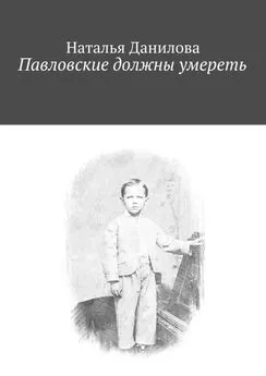 Наталья Данилова - Павловские должны умереть