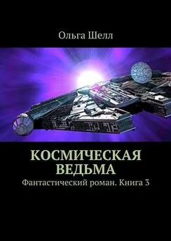 Ольга Шелл - Космическая ведьма. Фантастический роман. Книга 3